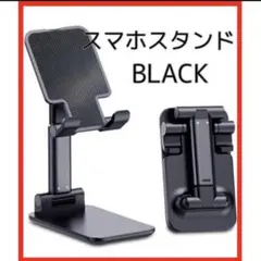 スマホスタンド　ブラック