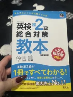 英検準2級総合対策教本 CD付き