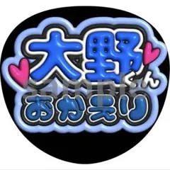 大野くん　おかえり　うちわ　ファンサ　ぷっくり文字