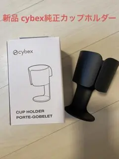 cybexカップホルダー