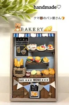 ミニチュア パン屋さん 黒 エコクラフト 樹脂粘土 雑貨 - メルカリ