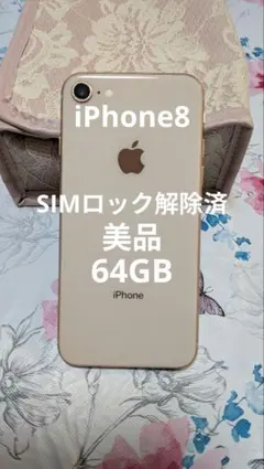 Apple iPhone 8 ゴールド 本体