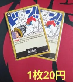 ワンピースカード 竜の鉤爪 2枚セットのサムネイル