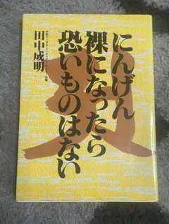 にんげん裸になったら恐いものはない 田中成明