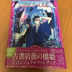 2026年最新】古書店街の橋姫 公式ビジュアルファンブック 大正百景の