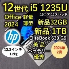 2024年2月 美品 HP 驚速12世代i5 1235u 32GB 新品1TB