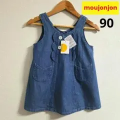 【新品】moujonjon デニムワンピース 90㌢のサムネイル