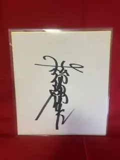 2025年最新】松田優作サインの人気アイテム - メルカリ