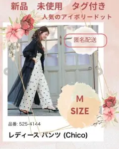 新品未使用　しまむら　サスペンダー付きMサイズドット柄パンツアイボリーchico