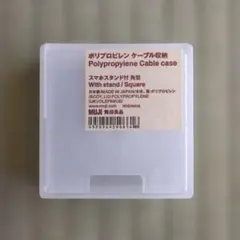 無印良品 ポリプロピレン ケーブル収納 スタンド付き