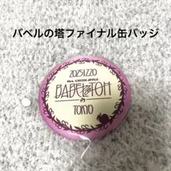 バベルの塔　缶バッジ　ファイナル