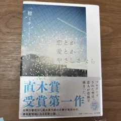 恋とか愛とかやさしさなら