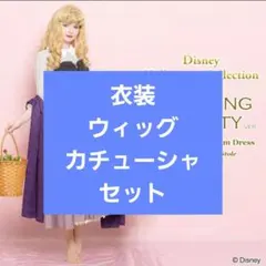 シークレットハニー ブライアローズ　オーロラ ドレス コスプレ 大人