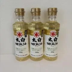 太白胡麻油　300g 3本のサムネイル
