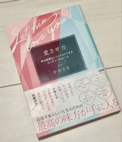 愛させ力 恋も結婚も！イイトコドリするたった1つのルール