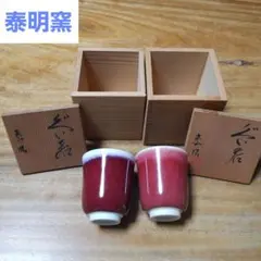 値下げ！有田焼☆泰明窯☆前田泰昭☆未使用ぐい呑み2個セット☆未使用☆箱付☆送料込