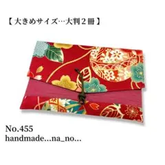 No.455【大】紐付き 御朱印帳ケース 大判2冊収納 和柄 花柄