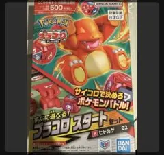 ポケモン プラコロスタートセット　ヒトカゲ