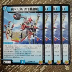 飛ベル津バサ「曲通風」 マガツカゼ a 4枚セット A5778 飛ベル津バサ「曲通風」 マガツカゼ 4枚セット - メルカリ