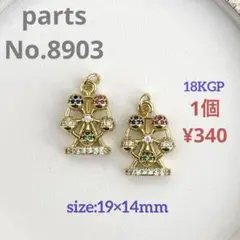 parts No.8903【在庫:2個】