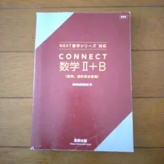CONNECT 数学II+B+C 数研出版 学習参考書のサムネイル