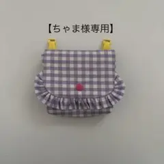 【ちゃま様専用】移動ポケット
