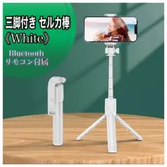 三脚付きセルカ棒 白　自撮り棒 Bluetooth リモコン付き