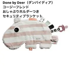 Done by Deer（ダンバイディア）　セキュリティブランケット　ピンクのサムネイル