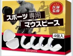 BULQREA スポーツ用マウスピース 4個入のサムネイル