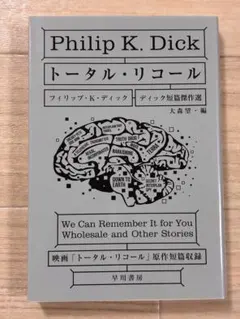 「トータル・リコール」フィリップ・K・ディック著 ハヤカワ文庫