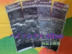 【新品未使用】レディース サポートハイソックス 4足set 黒 ハート 格子柄