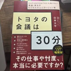 【新品】トヨタの会議は30分 山本大平