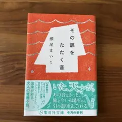 その扉をたたく音 瀬尾まいこ
