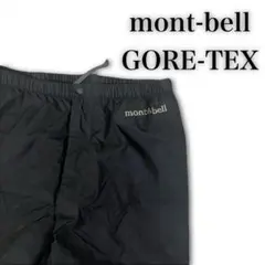 モンベル mont-bell レインダンサーパンツ ゴアテックス 収納袋