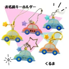 ハンドメイド　くるまのお名前キーホルダー　名入れ　オーダー