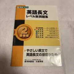 英語長文レベル別問題集 2 基礎編