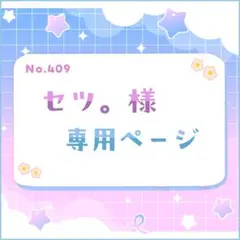 セツ。様 専用ページ