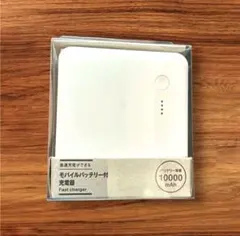 無印良品　モバイルバッテリー　10000mAhのサムネイル