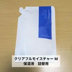 【新品未使用】ORBIS クリアフル モイスチャー M しっとり 詰替用 50g