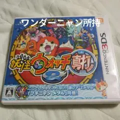 妖怪ウォッチ2 真打　ワンダーニャン ワンダーニャン入手方法 | 妖怪ウォッチ2 元祖／本家／真打