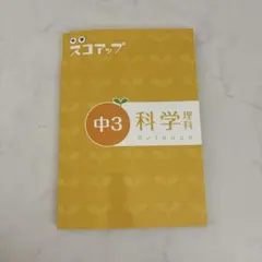 家庭教師ランナー 中学スコアップ 中3 理科 化学