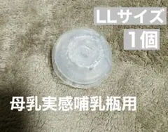 ピジョン母乳実感哺乳瓶用乳首 LLサイズ 1個　互換性