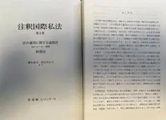 【裁断済】注釈国際統一売買法 1・2 2026年最新】#注釈国際私法の人気アイテム - メルカリ