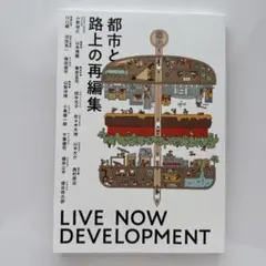 都市と路上の再編集