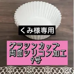 マフィン型　約180枚❤︎深型9号　両面シリコン加工　おかずカップ　グラシンのサムネイル