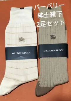 BURBERRY メンズ靴下 2足セット