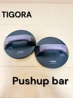 TIGORA プッシュアップバー TR ローリングPUバーのサムネイル