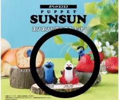 パペットスンスン　スンスンを探せマスコット