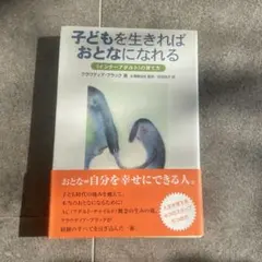 子どもを生きればおとなになれる 「インナーアダルト」の育て方