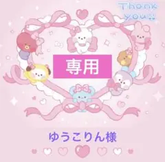 ゆうこりん様 リクエスト 4点 まとめ商品